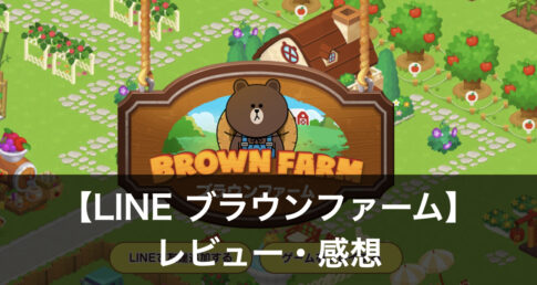 LINEブラウンファーム